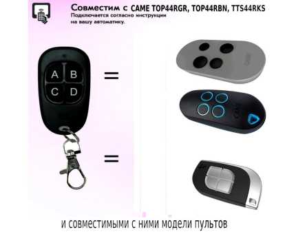 Пульт брелок для Came серии TOP42/44, AT02/04, AT02/04EV и др.