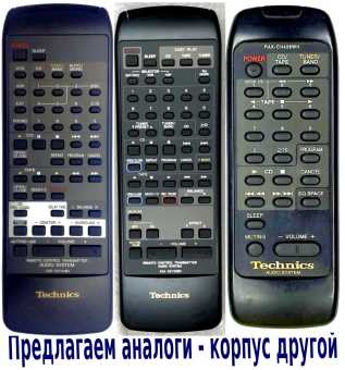 Пульты для Technics RAK-CH426WH/ 745WH и др. муз. центров - аналоги